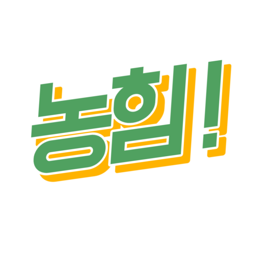 농힘